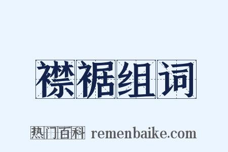 襟裾组词是什么意思的图片